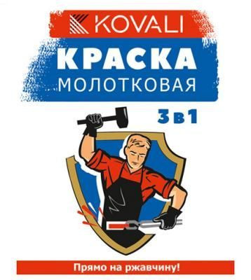 Краска KOVALI Арт. 0063, черная молотковая